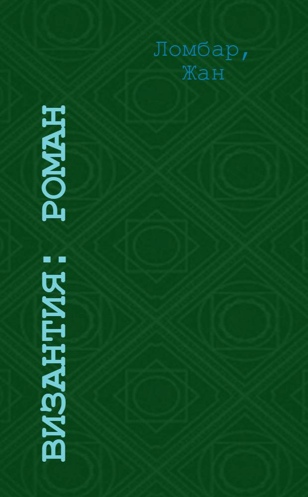 Византия : роман