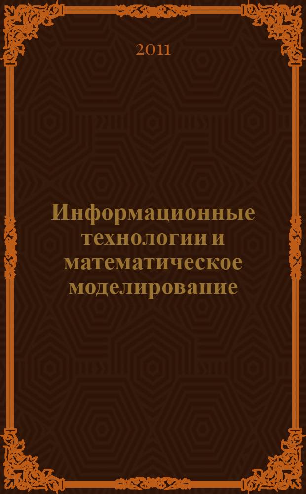 Информационные технологии и математическое моделирование (ИТММ-2011) : материалы X Всероссийской научно-практической конференции с международным участием, 25-26 ноября 2011 г