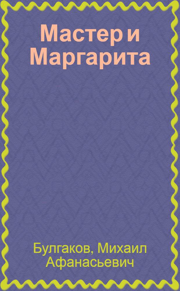 Мастер и Маргарита : роман. Рассказы