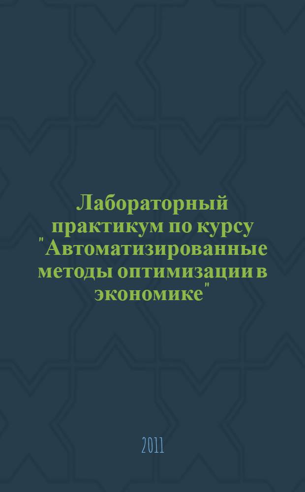 Лабораторный практикум по курсу "Автоматизированные методы оптимизации в экономике"