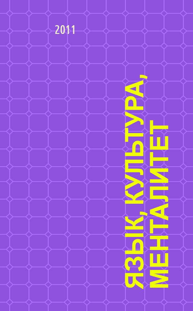 Язык, культура, менталитет: проблемы изучения в иностранной аудитории : материалы X Международной научно-практической конференции, 20-22 апреля 2011 года