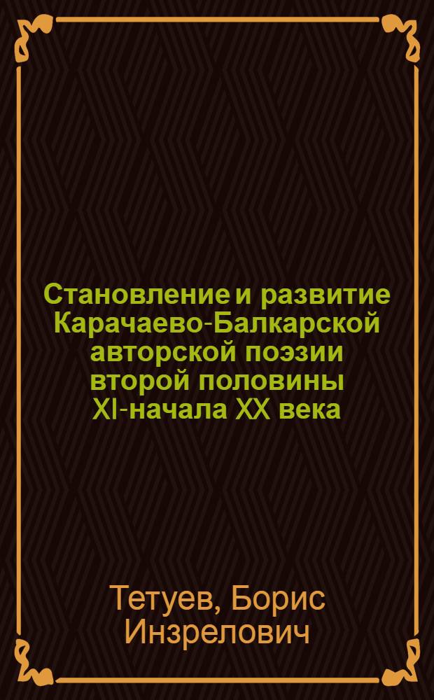 Становление и развитие Карачаево-Балкарской авторской поэзии второй половины XIX- начала XX века: концепция человека, поэтика : автореферат диссертации на соискание ученой степени д. филол. н. : специальность 10.01.02 <литература народов РФ>