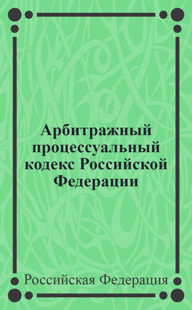 Арбитражный процессуальный кодекс Российской Федерации : по состоянию на 1 апреля 2012 г. : с учетом изменений, внесенных Федеральными законами от 3 декабря 2011 г. N° 389-ФЗ, от 8 декабря 2011 г. N° 422-ФЗ : принят Государственной Думой 14 июня 2002 года : одобрен Советом Федерации 10 июля 2002 года : изменения: Федеральный закон от 28 июля 2004 г. N° 80-ФЗ ... Федеральный закон от 8 декабря 2011 г. N° 422-ФЗ : пояснения к порядку и условиям применения: Постановление Конституционного Суда РФ от 17 ноября 2005 г. N° 11-П; Постановление Конституционного Суда РФ от 25 марта 2008 г. N° 6-П