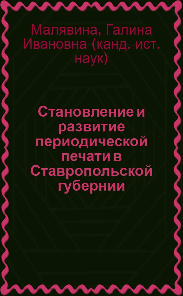 Становление и развитие периодической печати в Ставропольской губернии (XIX- начало XX вв.) : автореферат диссертации на соискание ученой степени к. ист. н. : специальность 07.00.02 <Отеч. ист.>