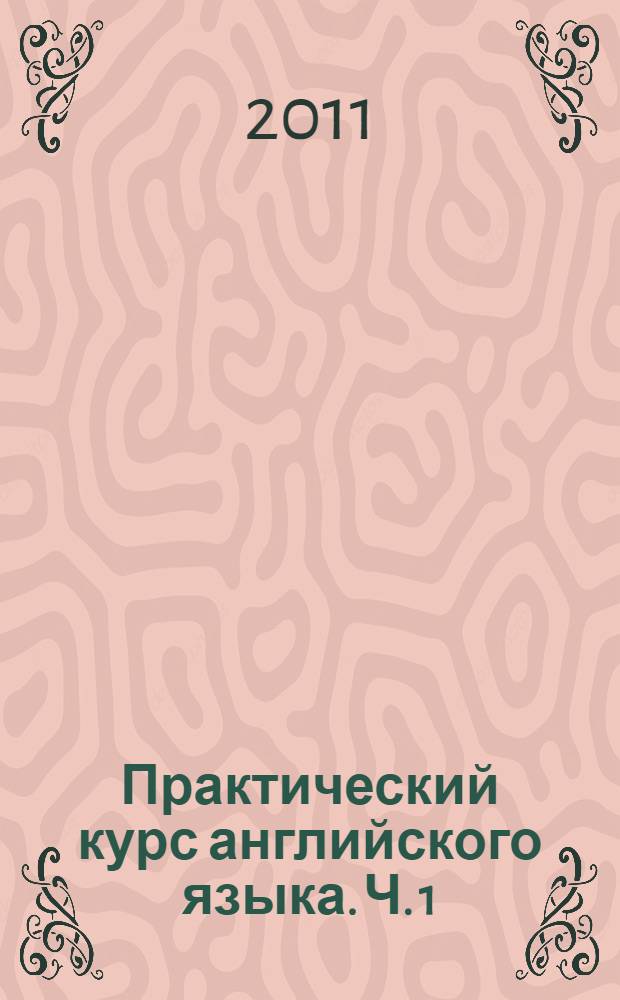 Практический курс английского языка. Ч. 1