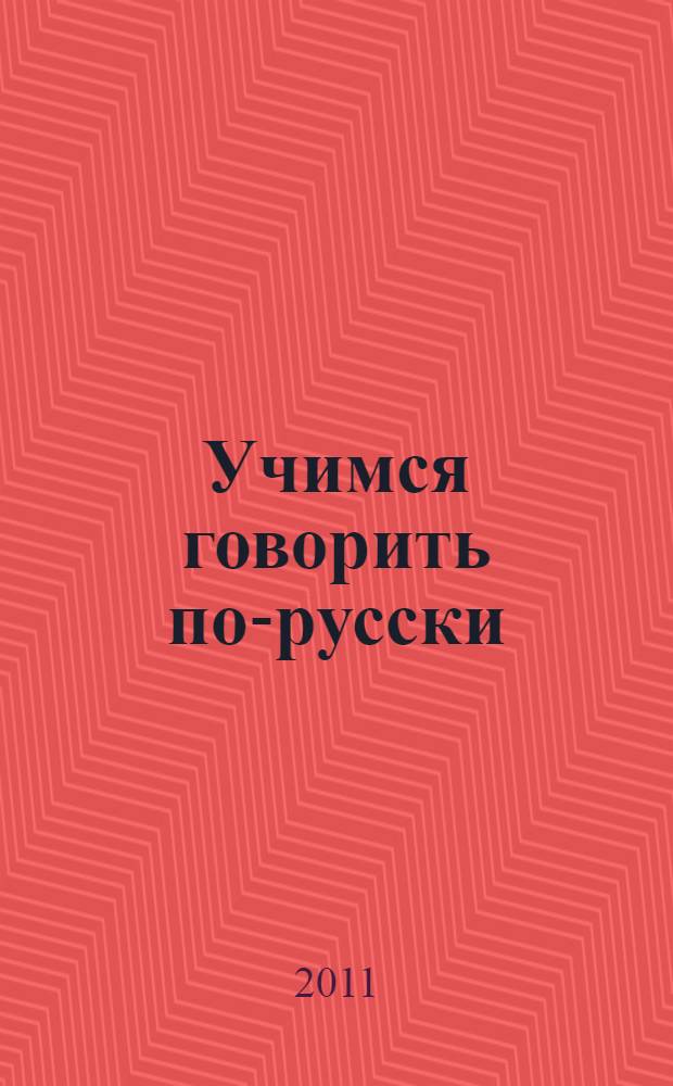 Учимся говорить по-русски: лексико-грамматический комментарий(для франкоязычных студентов) : учебное пособие