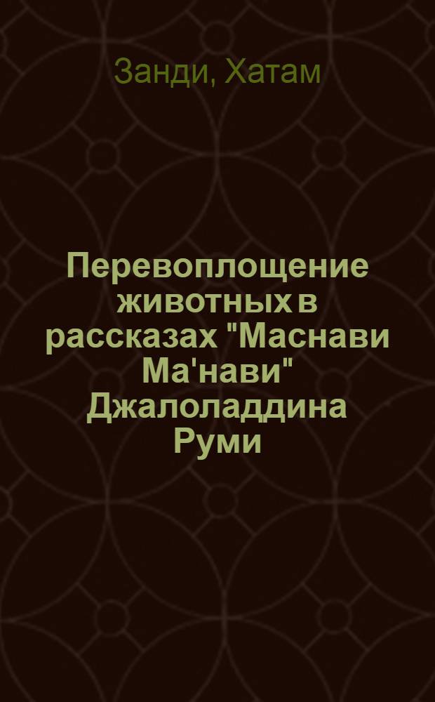 Перевоплощение животных в рассказах "Маснави Ма'нави" Джалоладдина Руми : автореферат диссертации на соискание ученой степени к.филол.н. : специальность 10.01.03