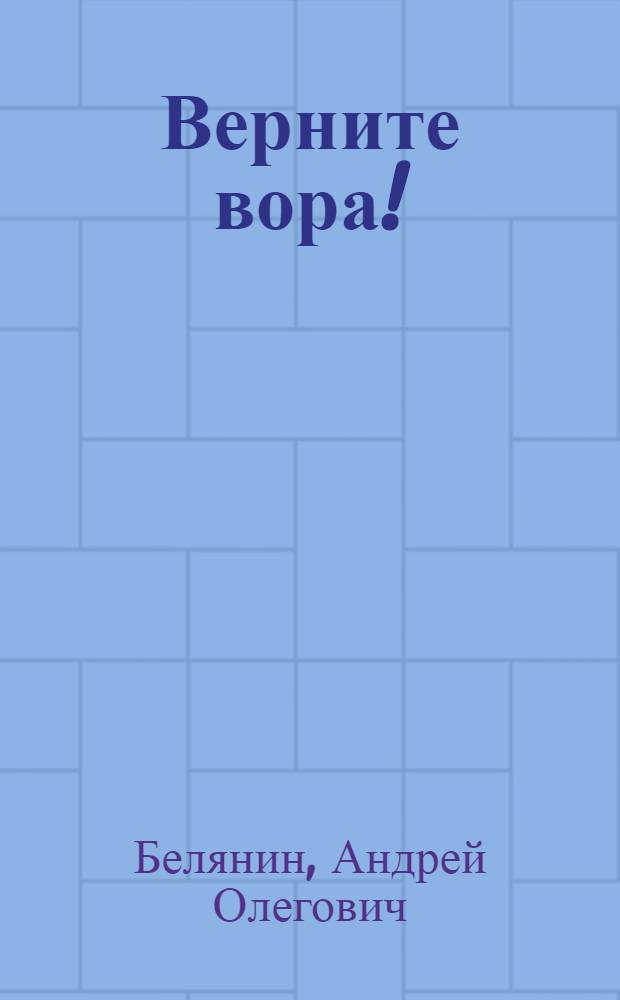 Верните вора! : роман