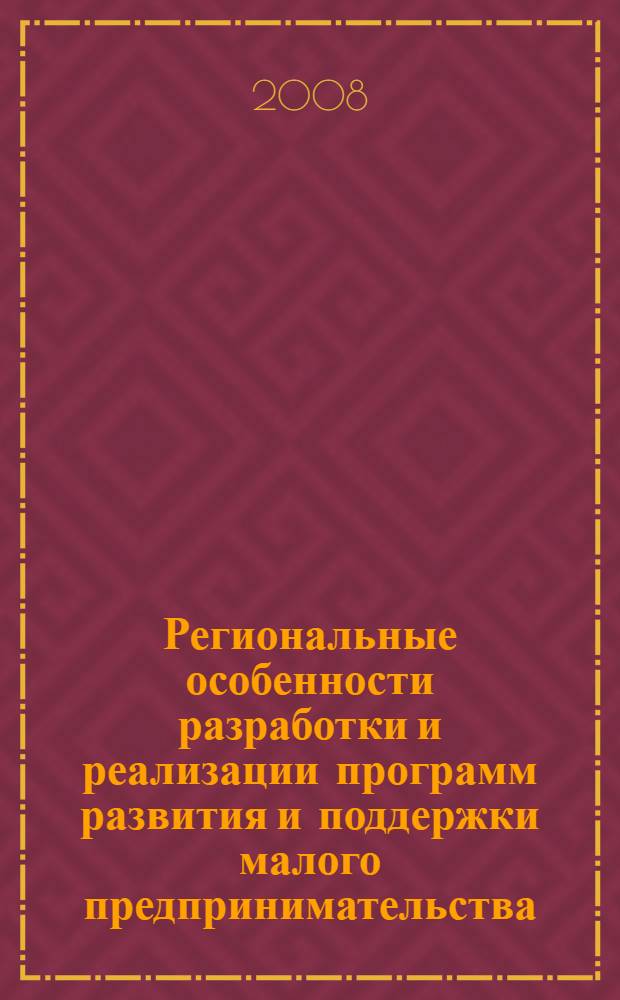 Региональные особенности разработки и реализации программ развития и поддержки малого предпринимательства : автореферат диссертации на соискание ученой степени к. э. н. : специальность 08.00.05 <Эконом. и упр. нар. хоз-вом>