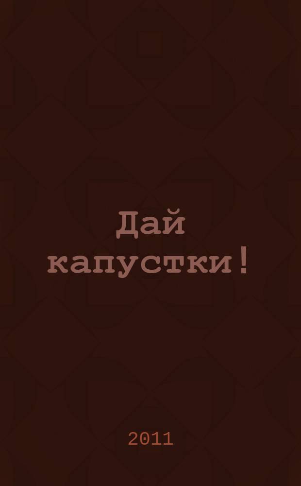 Дай капустки! : сказка : для дошкольного возраста : книжка-игрушка с вырубкой