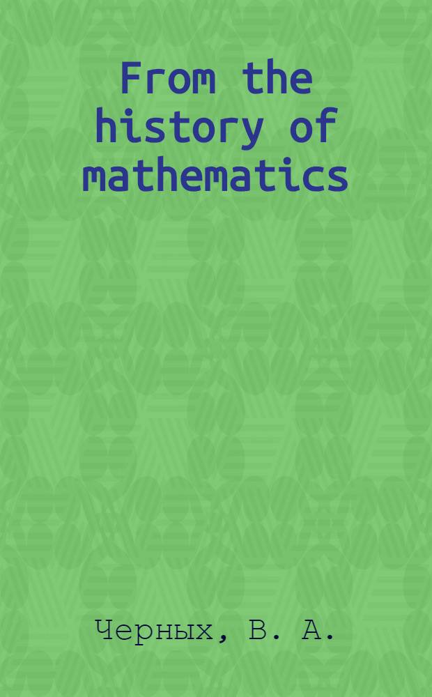 From the history of mathematics : учебное пособие для слушателей магистерской программы "Математика. Компьютерные науки"