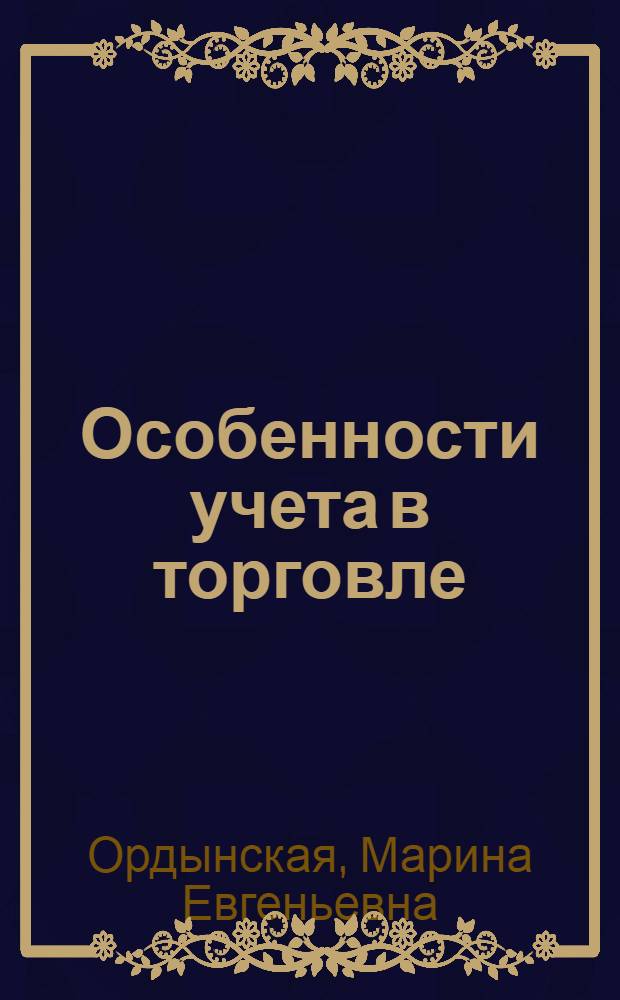Особенности учета в торговле : учебное пособие : (краткий курс лекций)
