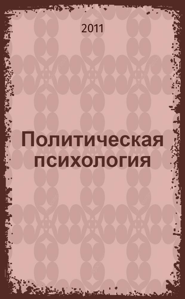 Политическая психология : электронный учебный курс