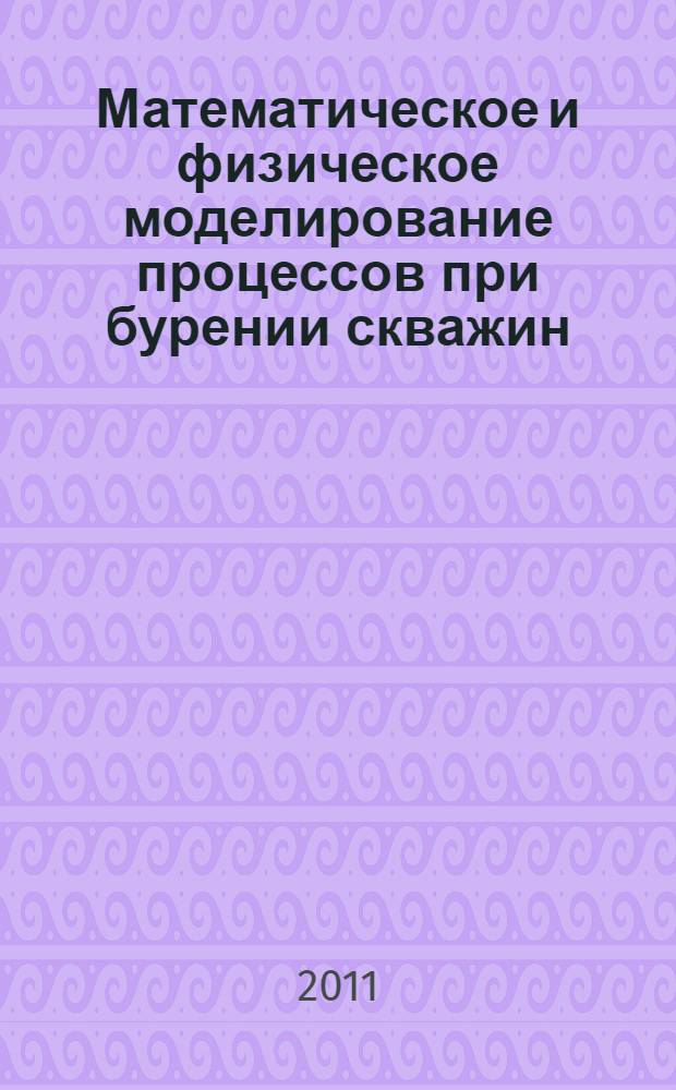Математическое и физическое моделирование процессов при бурении скважин : электронный учебно-методический комплекс