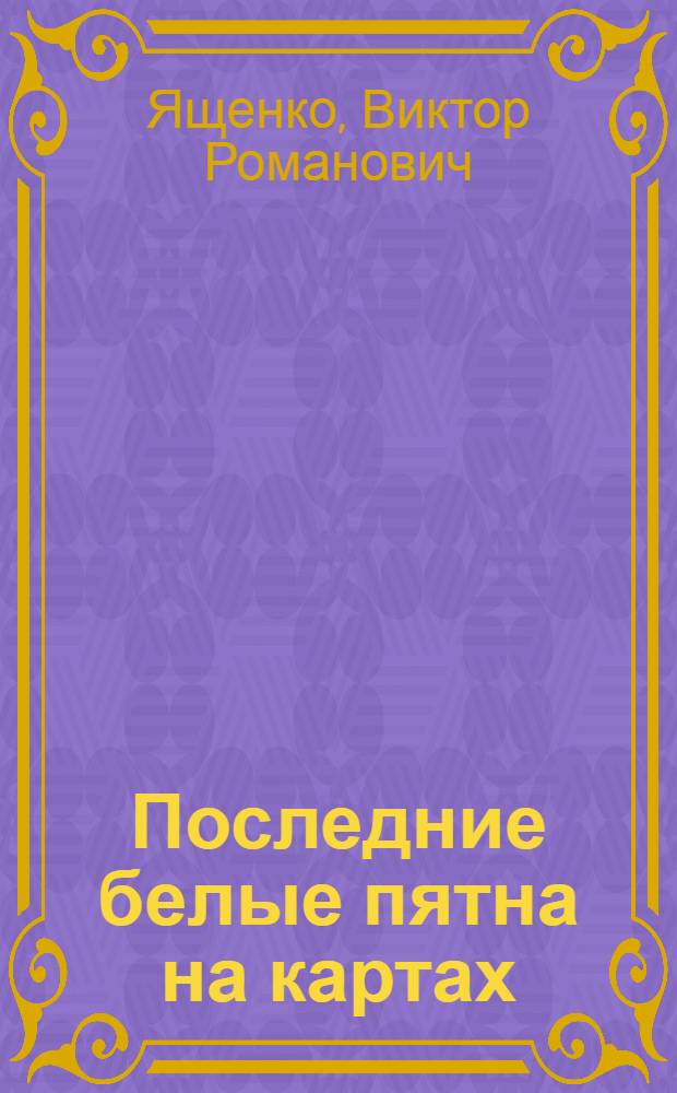 Последние белые пятна на картах : рассказы