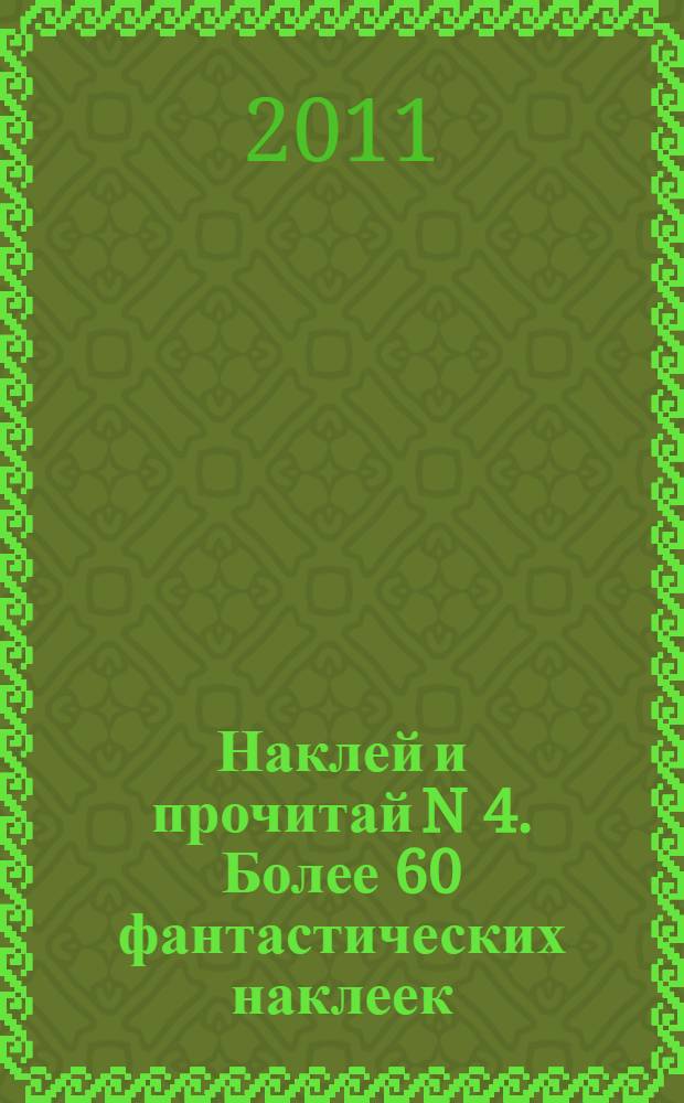 Наклей и прочитай N 4. Более 60 фантастических наклеек