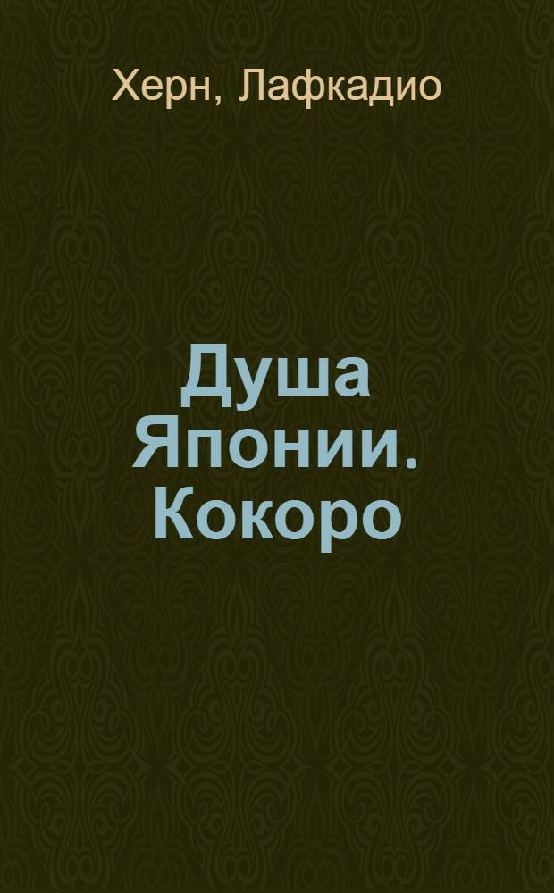 Душа Японии. Кокоро