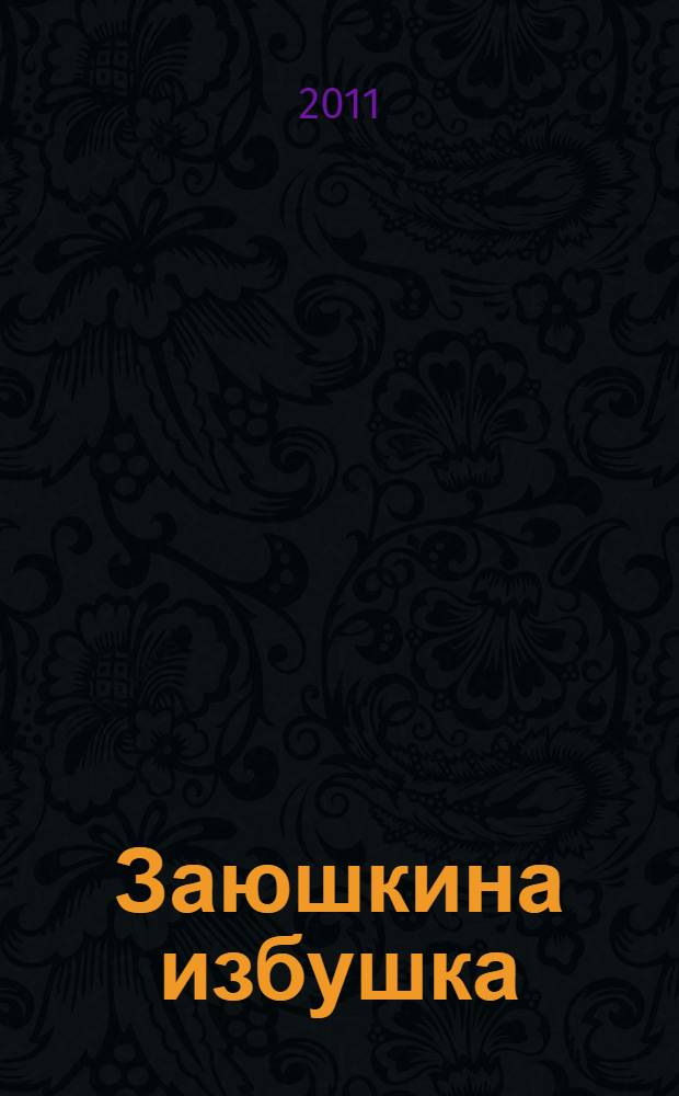 Заюшкина избушка : книжка с пазлами : русские народные сказки : для чтения родителями детям