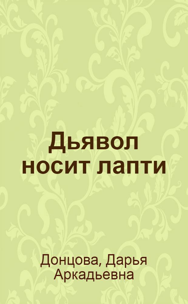 Дьявол носит лапти : роман