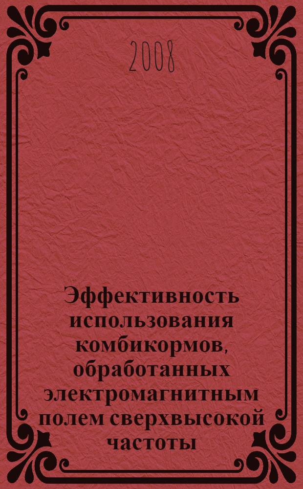 Эффективность использования комбикормов, обработанных электромагнитным полем сверхвысокой частоты, в рационах откармливаемых боровков : автореферат диссертации на соискание ученой степени к. с.-х. н. : специальность 06.02.02 <Кормл. с.-х. животн. и технолог. кормов>