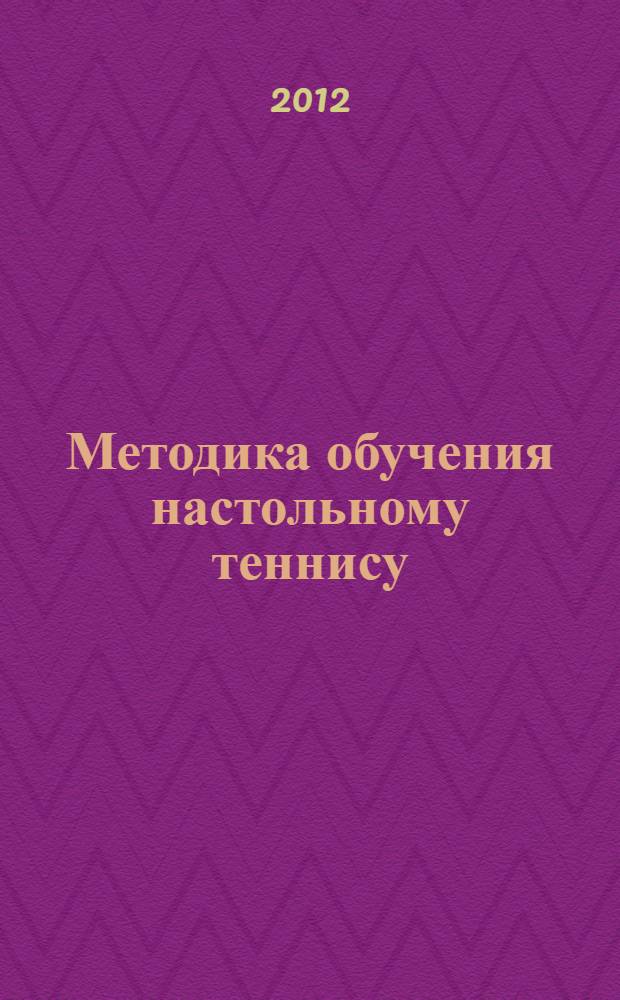 Методика обучения настольному теннису: учебно-методический комплекс по дисциплине. Практикум