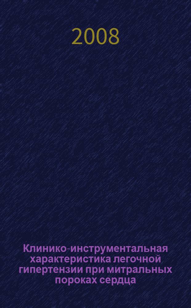 Клинико-инструментальная характеристика легочной гипертензии при митральных пороках сердца : автореферат диссертации на соискание ученой степени к. м. н. : специальность 14.00.05 <Внутр. болезни>