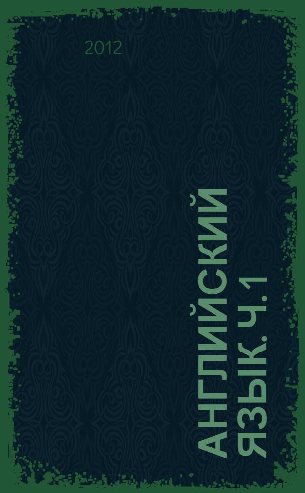 Английский язык. Ч. 1