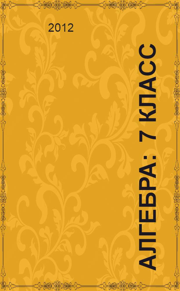 Алгебра : 7 класс : учебник для общеобразовательных учреждений