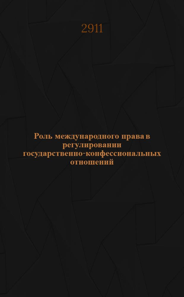 Роль международного права в регулировании государственно-конфессиональных отношений : монография