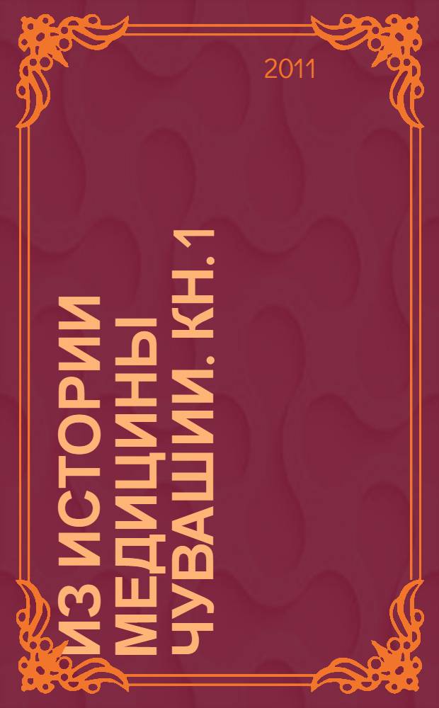 Из истории медицины Чувашии. Кн. 1