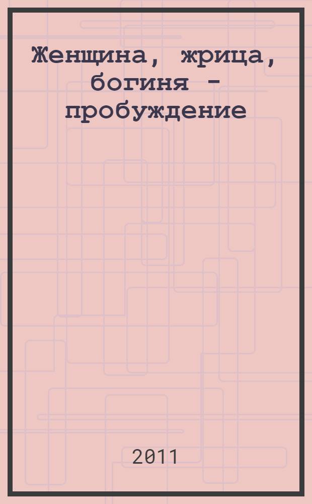 Женщина, жрица, богиня - пробуждение