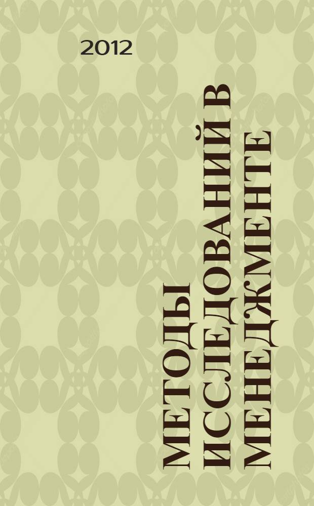 Методы исследований в менеджменте : учебник для студентов высших учебных заведений, обучающихся по направлению 540400 (050400) - Социально-экономическое образование