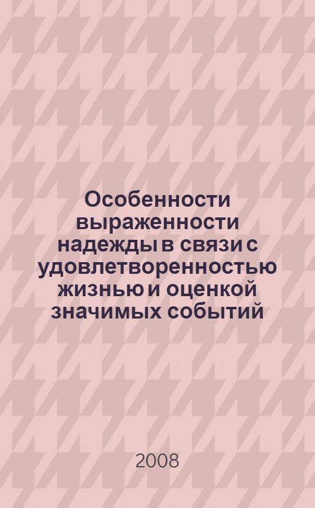 Особенности выраженности надежды в связи с удовлетворенностью жизнью и оценкой значимых событий : автореферат диссертации на соискание ученой степени к. психол. н. : специальность 19.00.05 <Соц. психолог.>