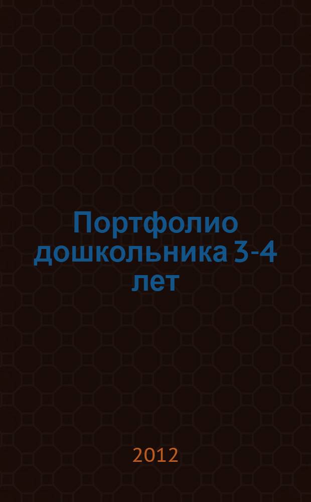 Портфолио дошкольника 3-4 лет