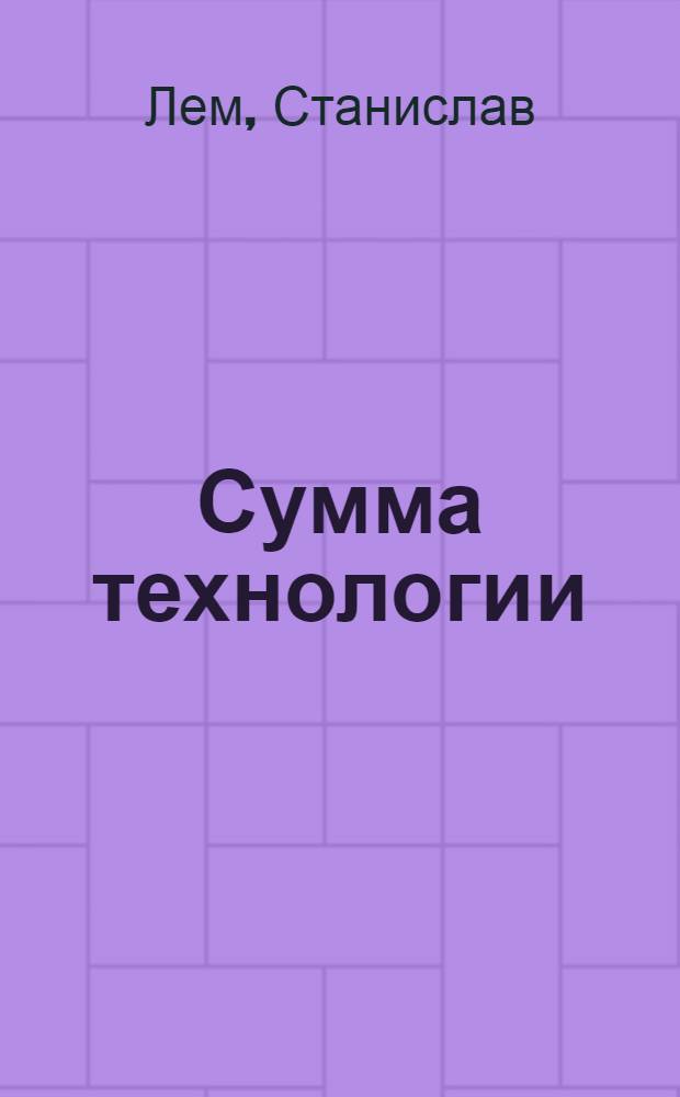 Сумма технологии = Summa technologiae