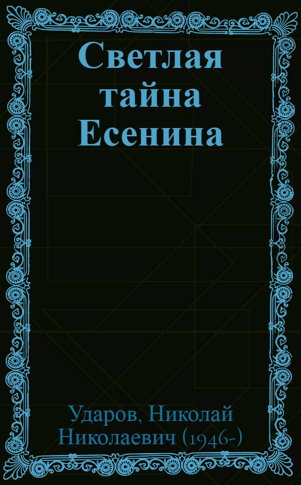 Светлая тайна Есенина : стихи, песни, поэма, очерки, статья, радиовыступление, письма