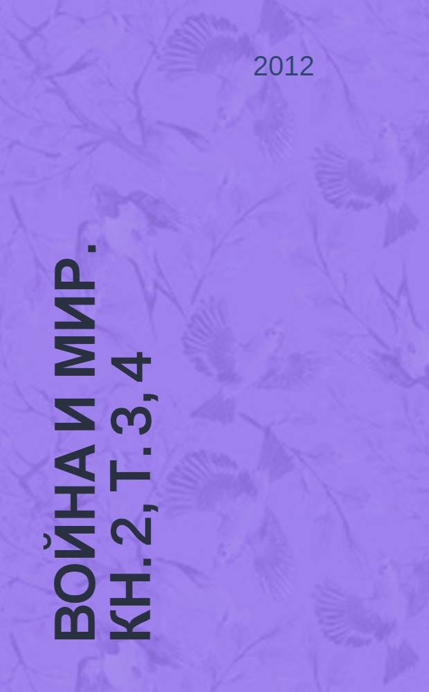 Война и мир. Кн. 2, т. 3, 4