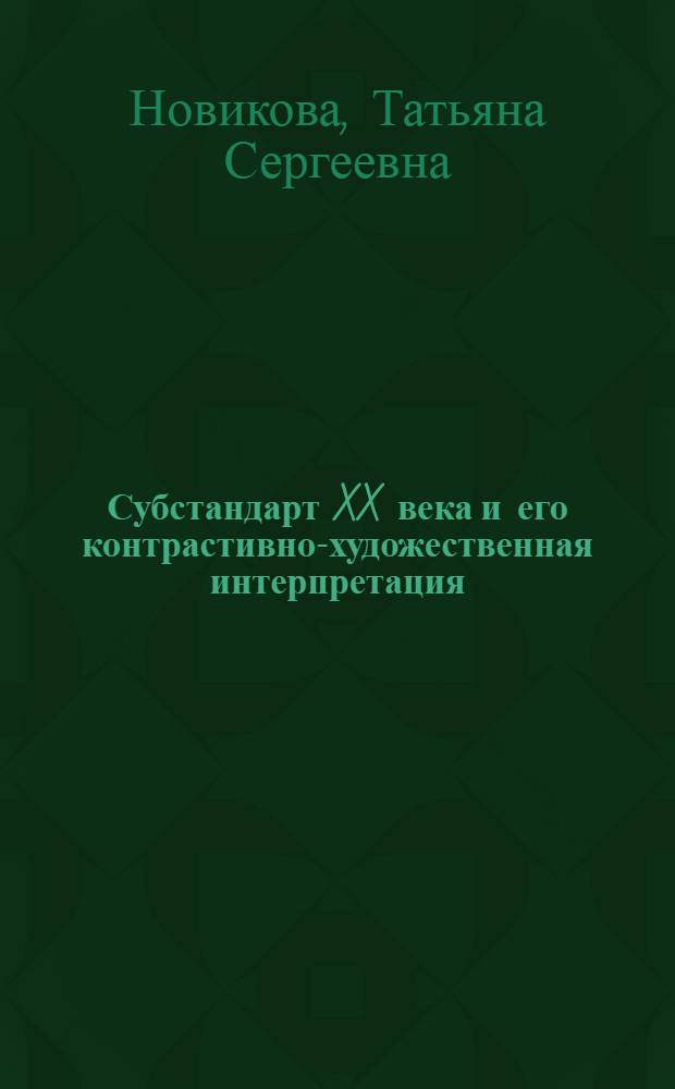 Субстандарт XX века и его контрастивно-художественная интерпретация : монография