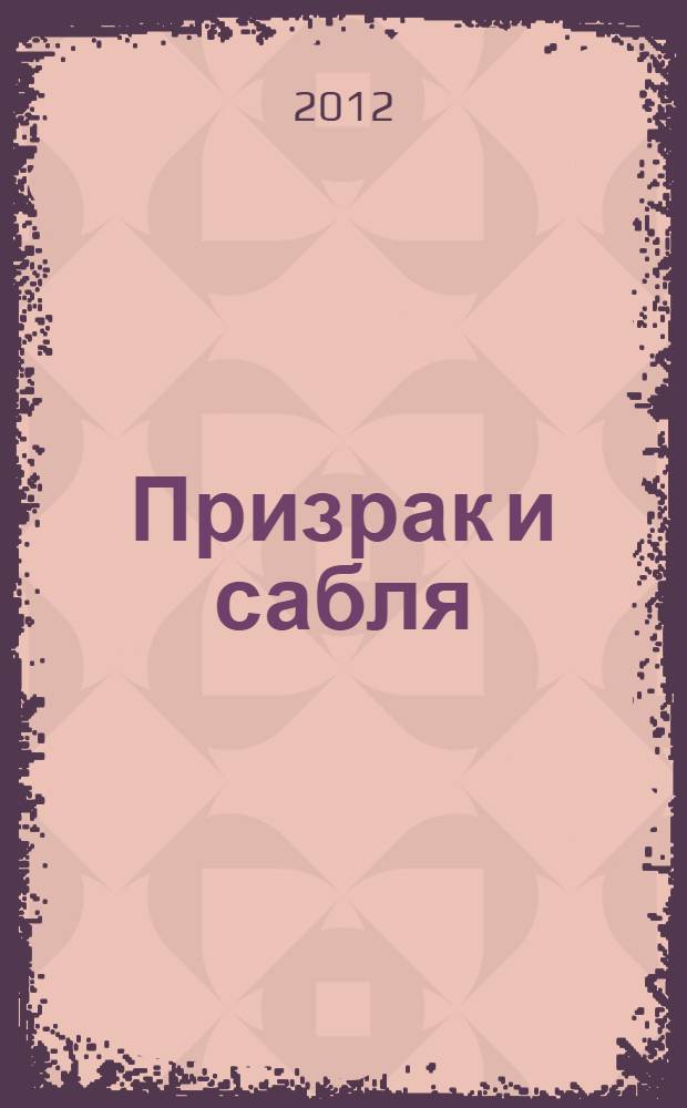 Призрак и сабля