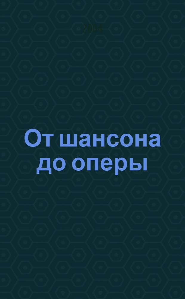 От шансона до оперы : концертная жизнь Вологды второй половины XX века : к 60-летию создания Вологодской областной государственной филармонии имени В.А. Гаврилина