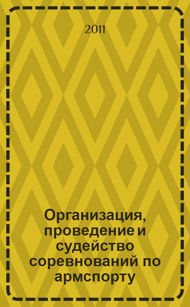 Организация, проведение и судейство соревнований по армспорту : учебно-методическое пособие