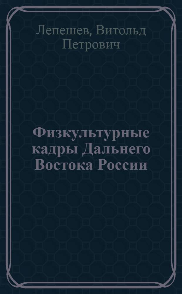 Физкультурные кадры Дальнего Востока России (2006-2010 гг.)