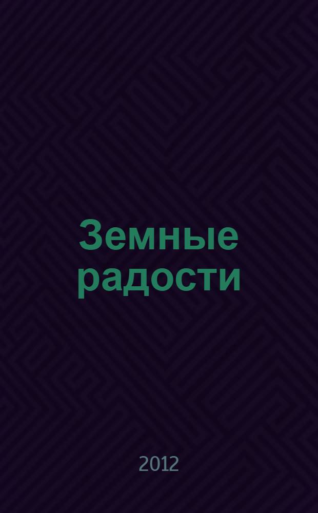 Земные радости : избранное : стихи
