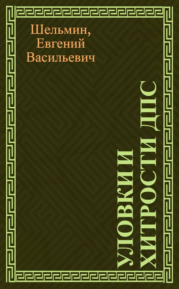 Уловки и хитрости ДПС : исповедь инспектора ГИБДД