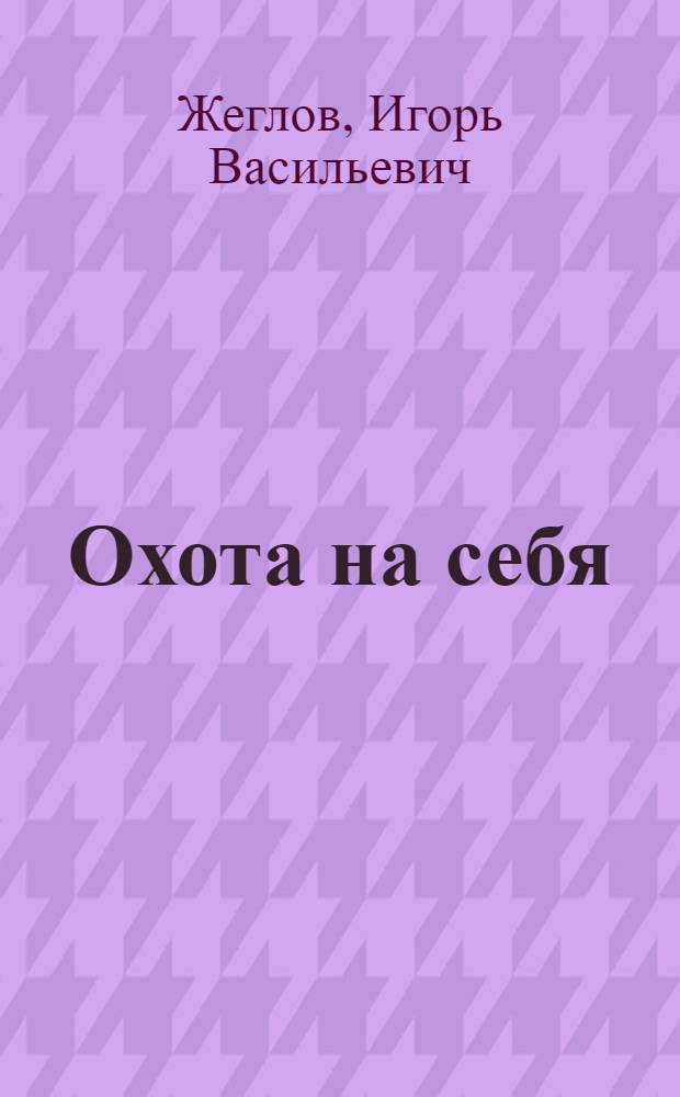 Охота на себя : стихи