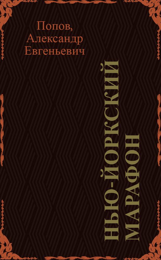 Нью-Йоркский марафон : записки не по уму