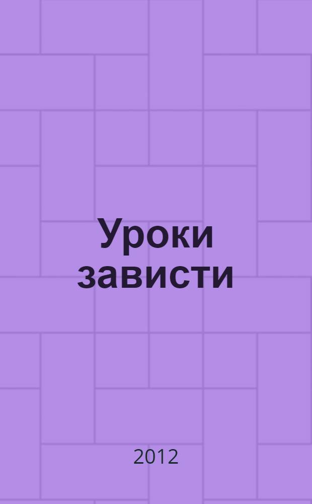 Уроки зависти : роман