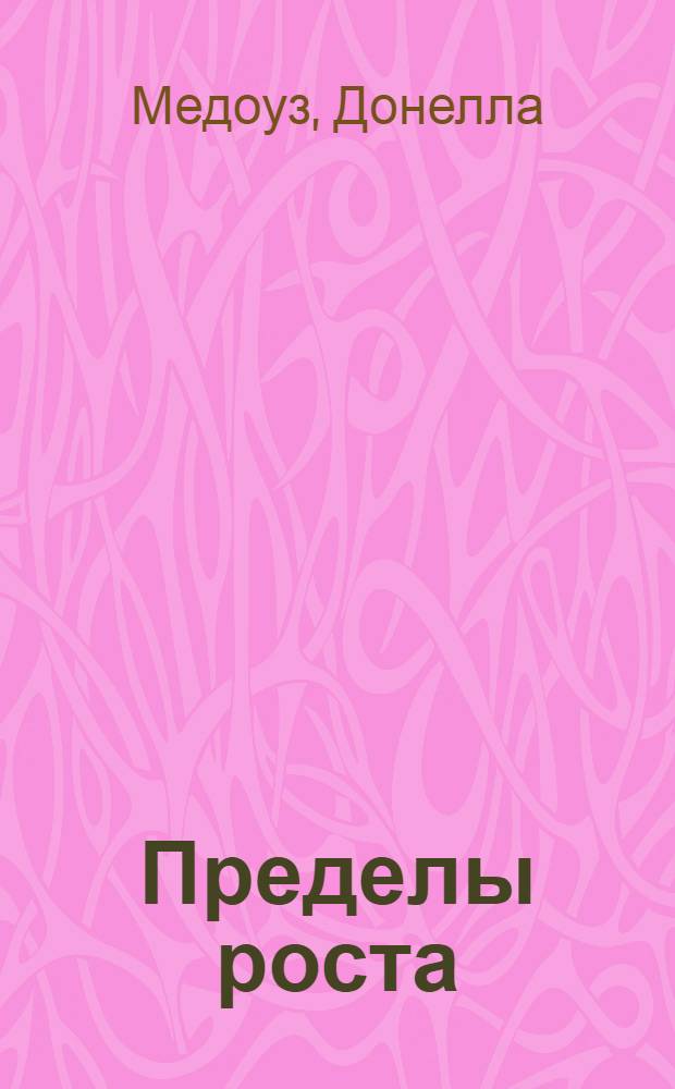 Пределы роста: 30 лет спустя : 30 лет спустя