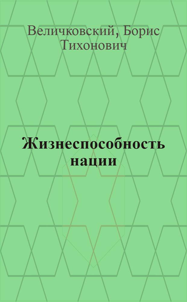 Жизнеспособность нации : взаимосвязь социальных и биологических механизмов в развитии демографического кризиса и изменении состояния здоровья населения России