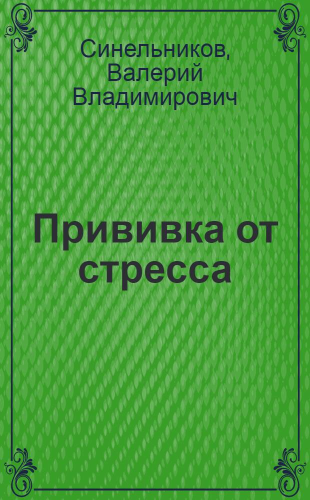 Прививка от стресса : как стать хозяином своей жизни